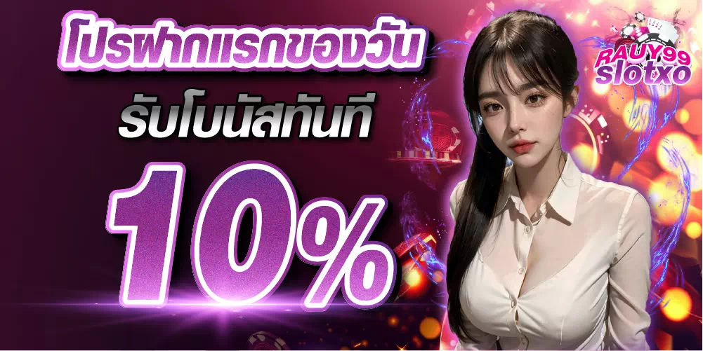 ruay99slotxo-โปรฝากแรกของวัน